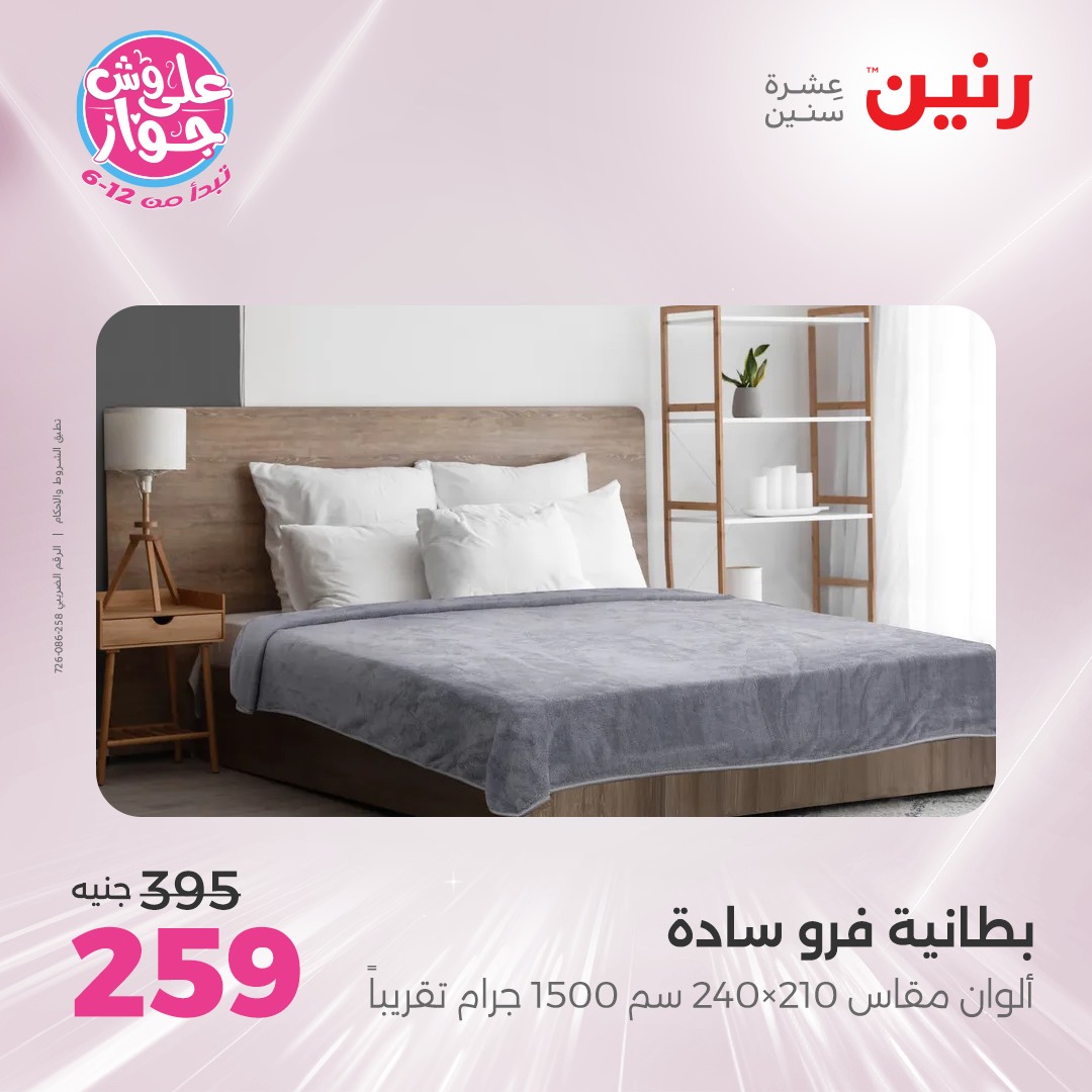 raneen offers from 16jul to 1jun 2025 عروض رنين من 16 يوليو حتى 1 يونيو 2025 صفحة رقم 19